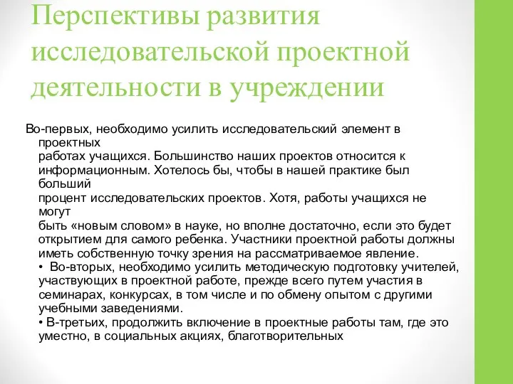 Перспективы развития исследовательской проектной деятельности в учреждении Во-первых, необходимо усилить исследовательский