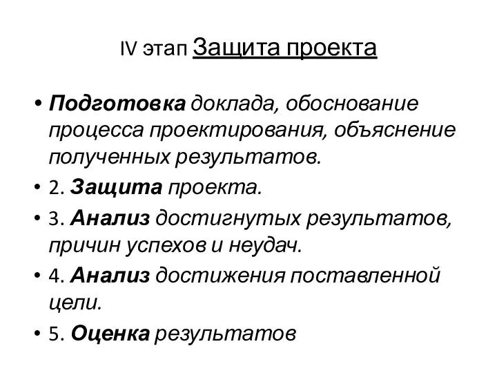 IV этап Защита проекта Подготовка доклада, обоснование процесса проектирования, объяснение полученных