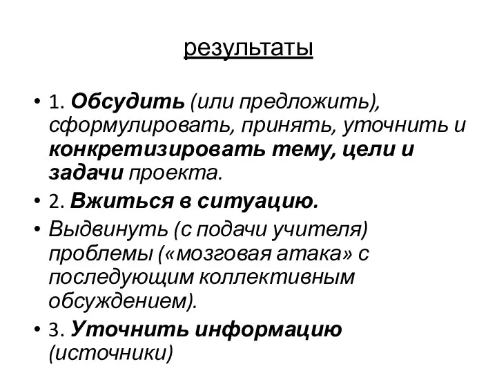 результаты 1. Обсудить (или предложить), сформулировать, принять, уточнить и конкретизировать тему,