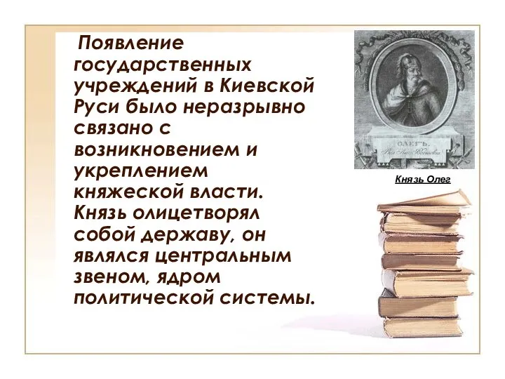 Появление государственных учреждений в Киевской Руси было неразрывно связано с возникновением