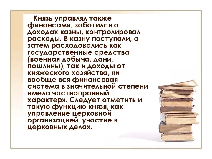 Князь управлял также финансами, заботился о доходах казны, контролировал расходы. В