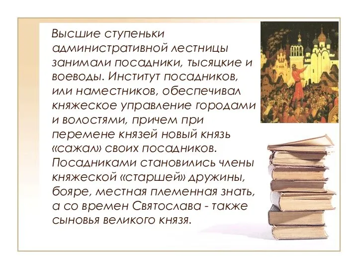 Высшие ступеньки административной лестницы занимали посадники, тысяцкие и воеводы. Институт посадников,