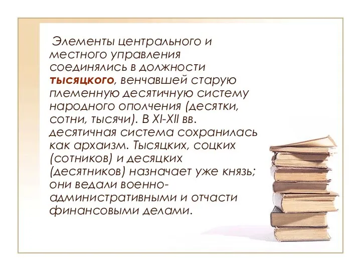 Элементы центрального и местного управления соединялись в должности тысяцкого, венчавшей старую