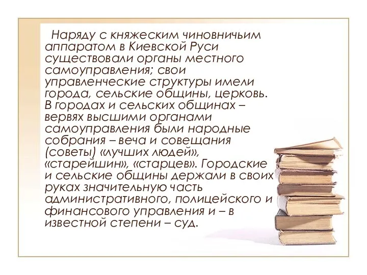 Наряду с княжеским чиновничьим аппаратом в Киевской Руси существовали органы местного