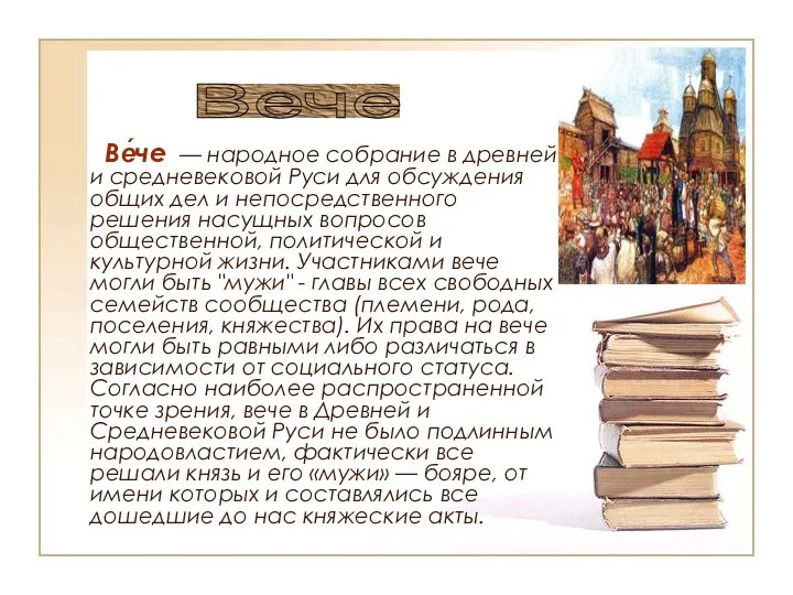 Ве́че — народное собрание в древней и средневековой Руси для обсуждения