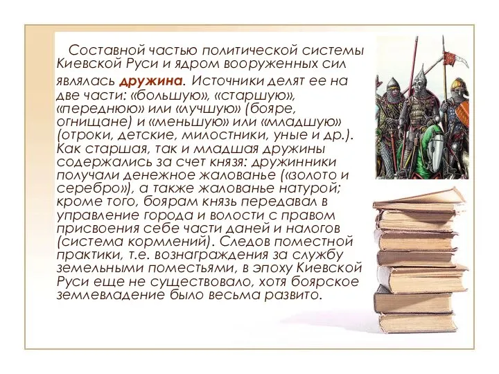 Составной частью политической системы Киевской Руси и ядром вооруженных сил являлась