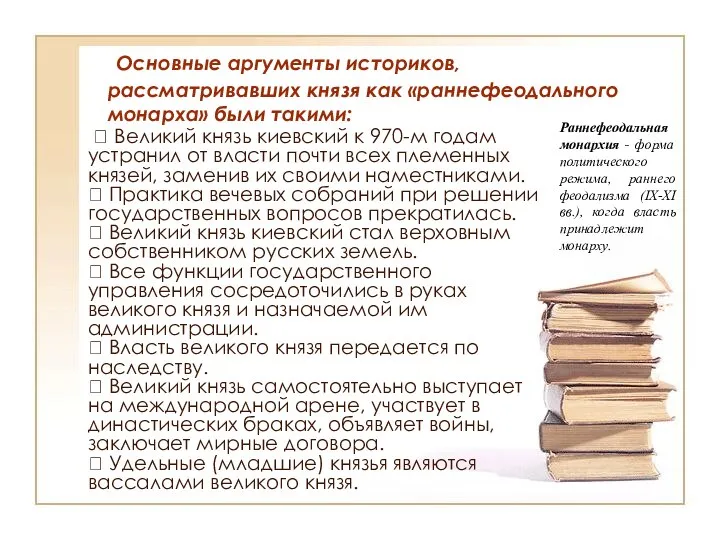 Основные аргументы историков, рассматривавших князя как «раннефеодального монарха» были такими: ?