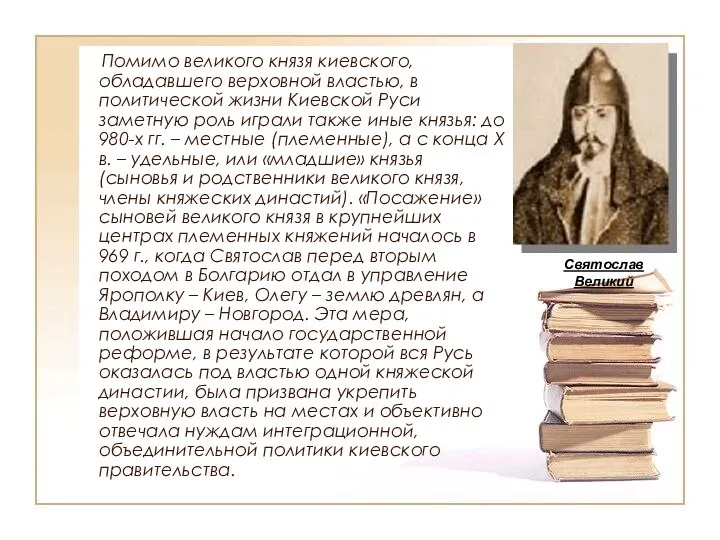 Помимо великого князя киевского, обладавшего верховной властью, в политической жизни Киевской