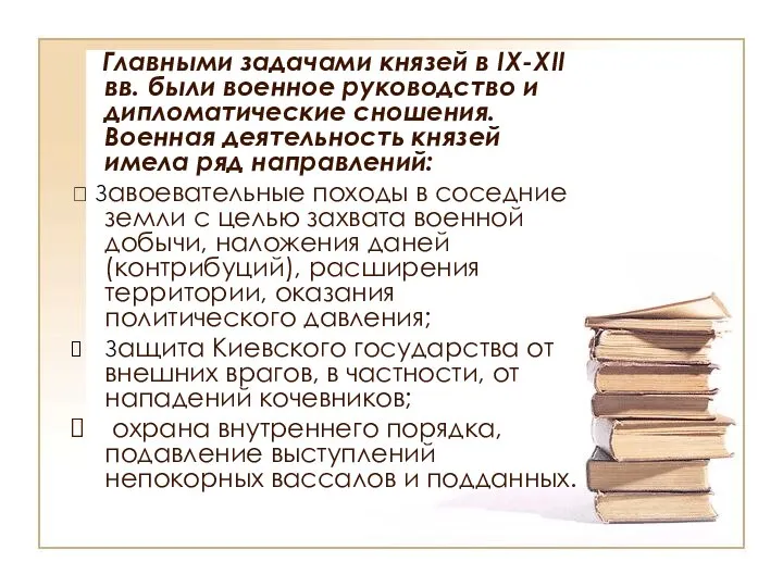 Главными задачами князей в IX-XII вв. были военное руководство и дипломатические