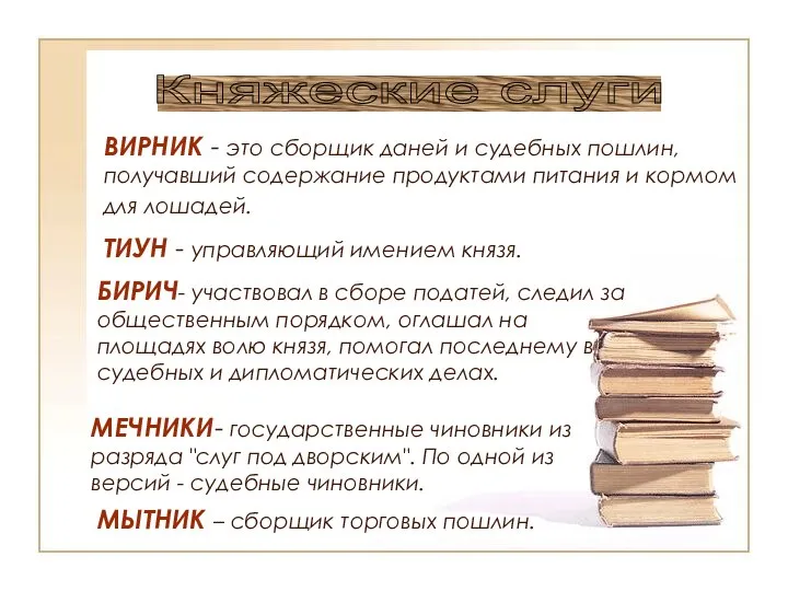 ВИРНИК - это сборщик даней и судебных пошлин, получавший содержание продуктами