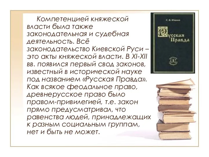 Компетенцией княжеской власти была также законодательная и судебная деятельность. Всё законодательство