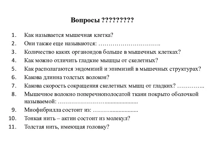 Вопросы ????????? Как называется мышечная клетка? Они также еще называются: ………………………….