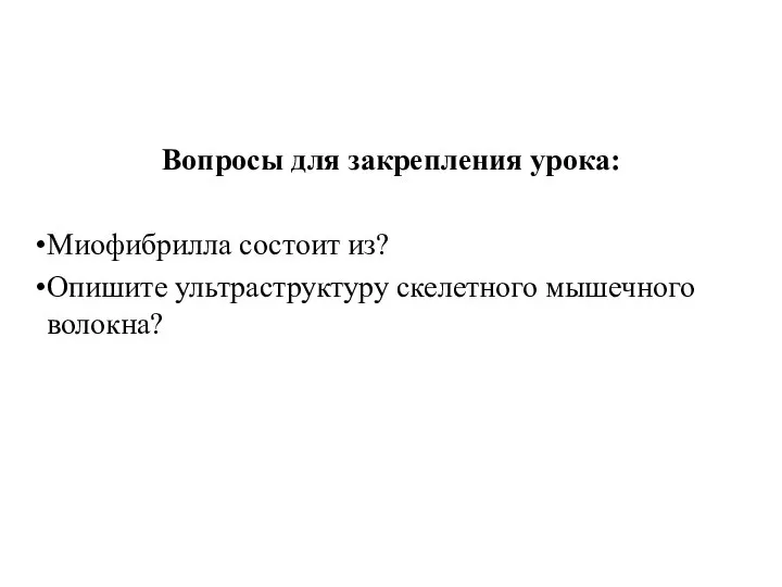 Вопросы для закрепления урока: Миофибрилла состоит из? Опишите ультраструктуру скелетного мышечного волокна?