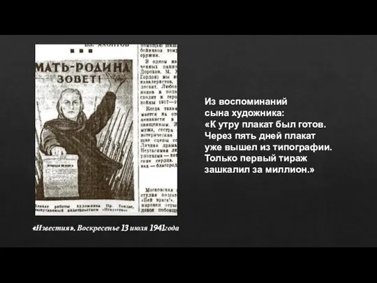 «Известия». Воскресенье 13 июля 1941года Из воспоминаний сына художника: «К утру