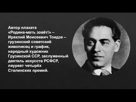 Автор плаката «Родина-мать зовёт!» – Ираклий Моисеевич Тоидзе – грузинский советский