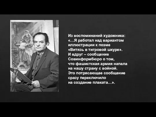 Из воспоминаний художника: «…Я работал над вариантом иллюстрации к поэме «Витязь