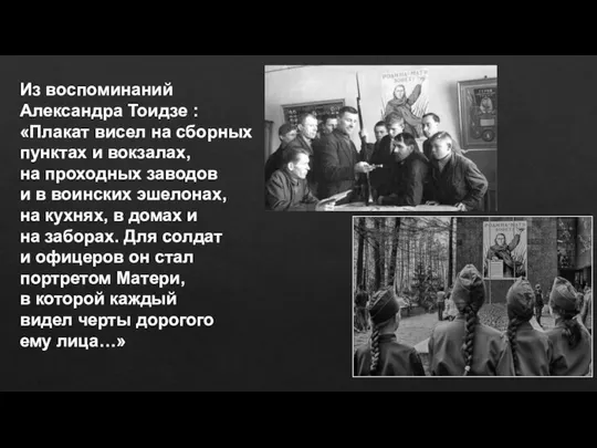 Из воспоминаний Александра Тоидзе : «Плакат висел на сборных пунктах и