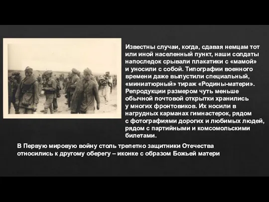 Известны случаи, когда, сдавая немцам тот или иной населенный пункт, наши