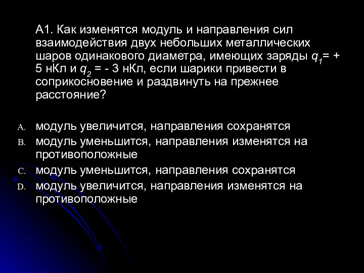 А1. Как изменятся модуль и направления сил взаимодействия двух небольших металлических