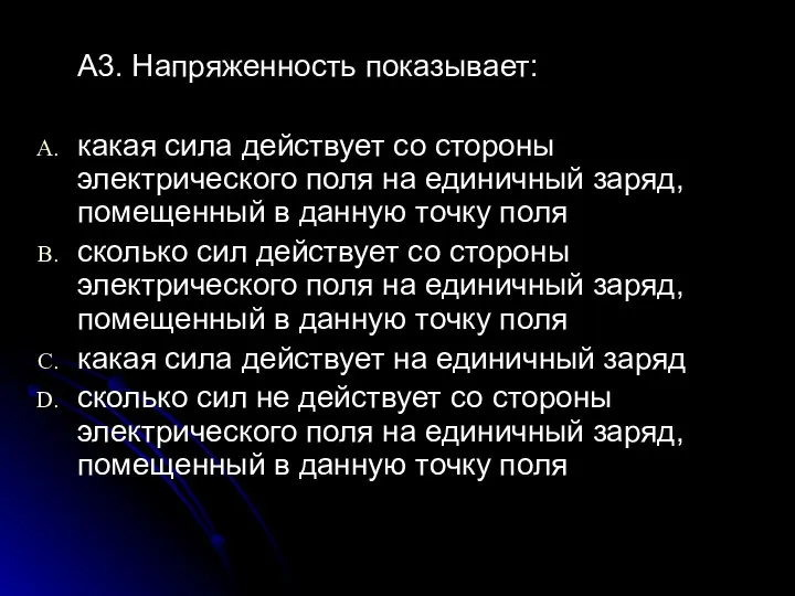 А3. Напряженность показывает: какая сила действует со стороны электрического поля на