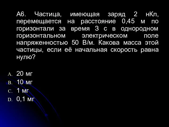 А6. Частица, имеющая заряд 2 нКл, перемещается на расстояние 0,45 м