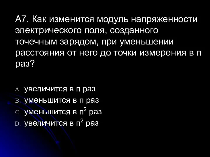 А7. Как изменится модуль напряженности электрического поля, созданного точечным зарядом, при