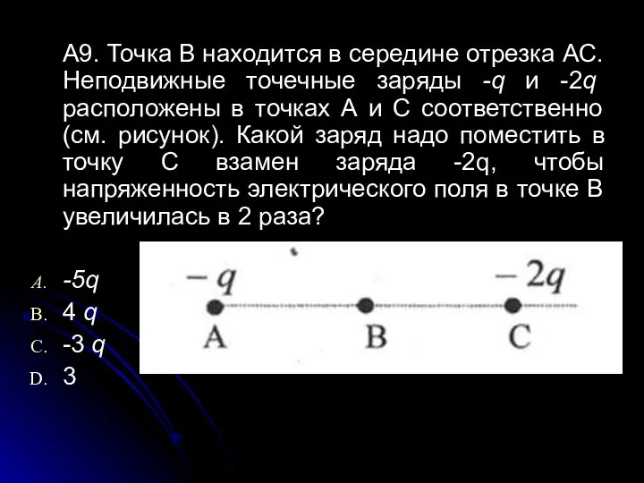 А9. Точка В находится в середине отрезка АС. Неподвижные точечные заряды