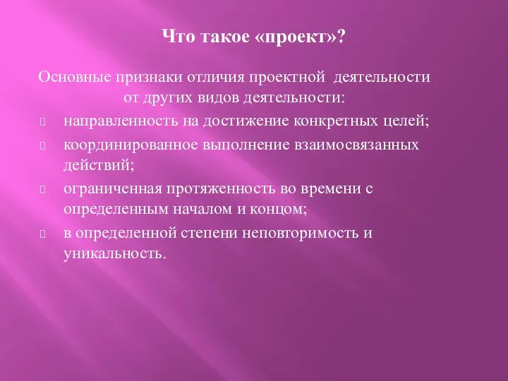 Что такое «проект»? Основные признаки отличия проектной деятельности от других видов