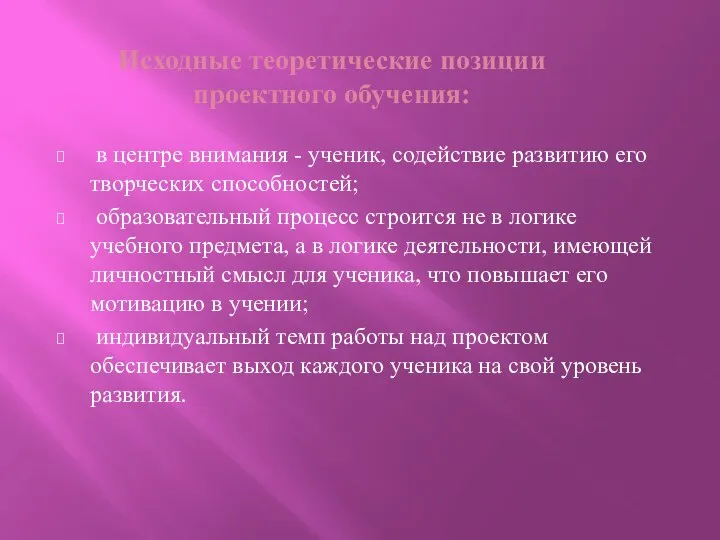 Исходные теоретические позиции проектного обучения: в центре внимания - ученик, содействие