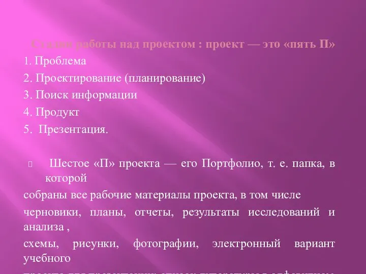 Стадии работы над проектом : проект — это «пять П» 1.