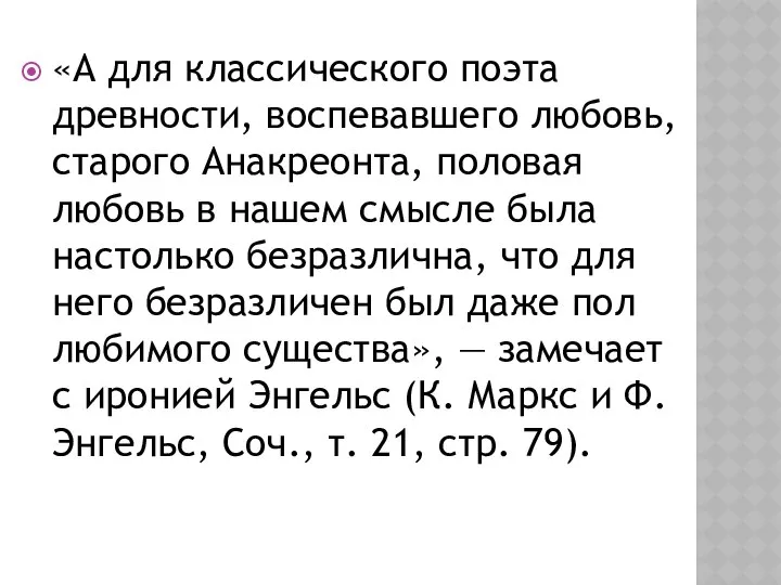 «А для классического поэта древности, воспевавшего любовь, старого Анакреонта, половая любовь