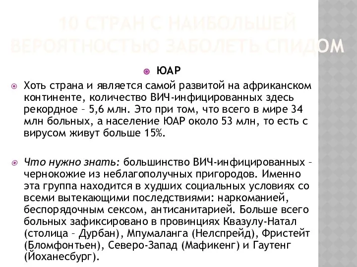 10 СТРАН С НАИБОЛЬШЕЙ ВЕРОЯТНОСТЬЮ ЗАБОЛЕТЬ СПИДОМ ЮАР Хоть страна и