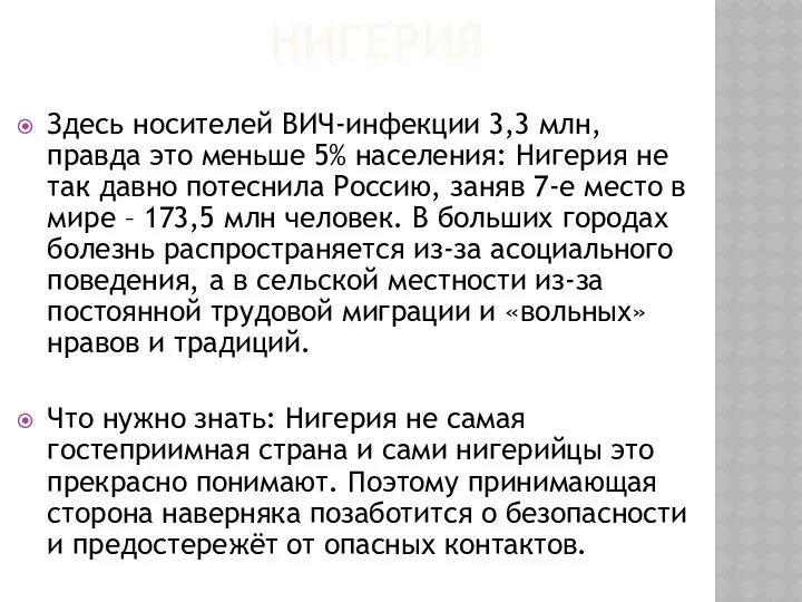 НИГЕРИЯ Здесь носителей ВИЧ-инфекции 3,3 млн, правда это меньше 5% населения: