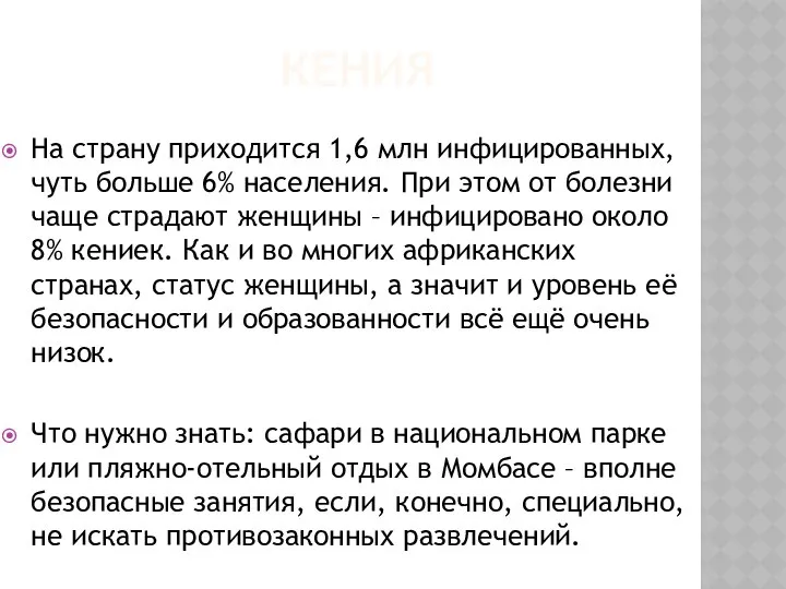 КЕНИЯ На страну приходится 1,6 млн инфицированных, чуть больше 6% населения.