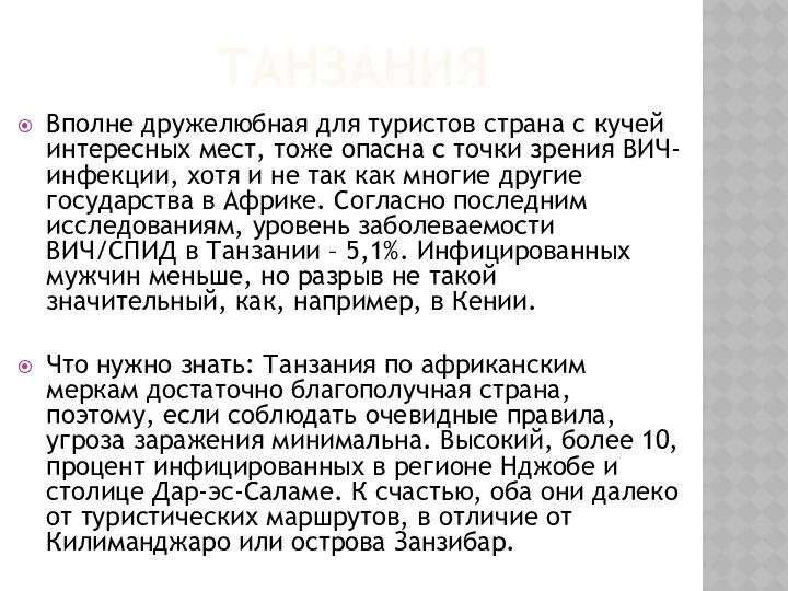 ТАНЗАНИЯ Вполне дружелюбная для туристов страна с кучей интересных мест, тоже