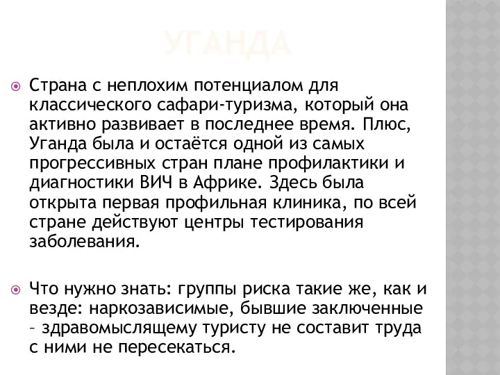 УГАНДА Страна с неплохим потенциалом для классического сафари-туризма, который она активно