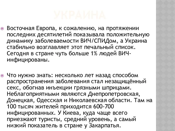 УКРАИНА Восточная Европа, к сожалению, на протяжении последних десятилетий показывала положительную