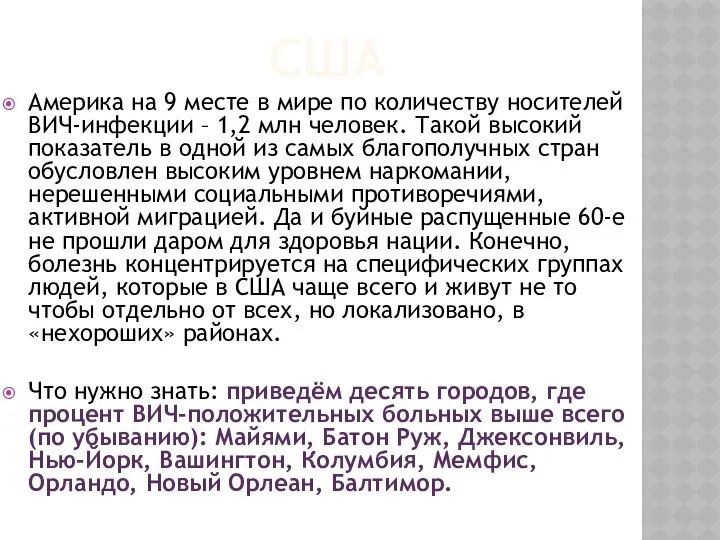 США Америка на 9 месте в мире по количеству носителей ВИЧ-инфекции