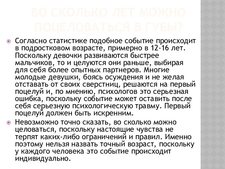 ВО СКОЛЬКО ЛЕТ МОЖНО ПОЦЕЛОВАТЬСЯ В ГУБЫ? Согласно статистике подобное событие