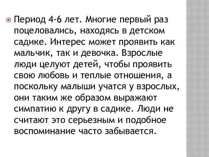 Период 4-6 лет. Многие первый раз поцеловались, находясь в детском садике.