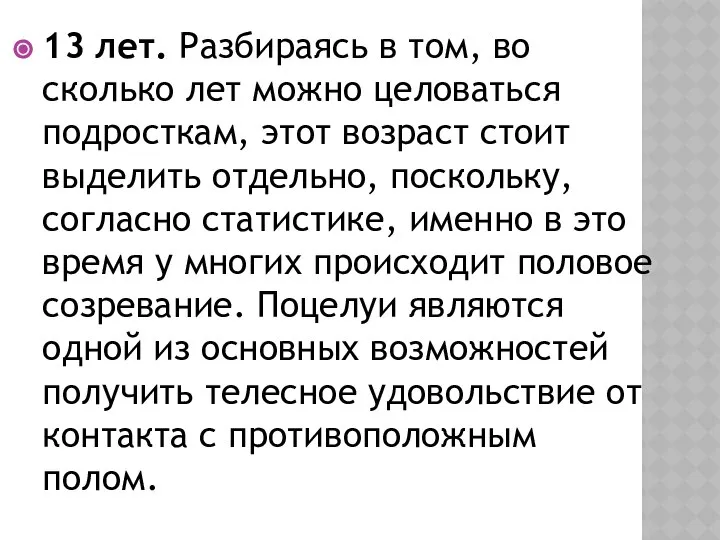 13 лет. Разбираясь в том, во сколько лет можно целоваться подросткам,