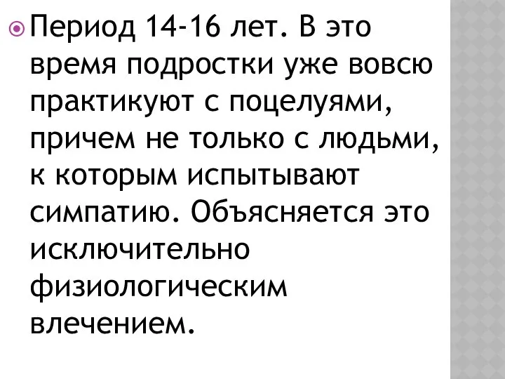 Период 14-16 лет. В это время подростки уже вовсю практикуют с