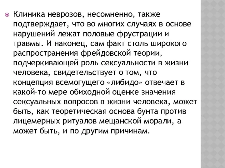 Клиника неврозов, несомненно, также подтверждает, что во многих случаях в основе