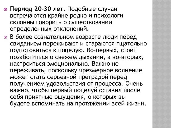 Период 20-30 лет. Подобные случаи встречаются крайне редко и психологи склонны