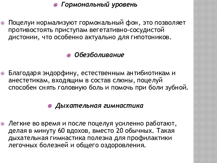 Гормональный уровень Поцелуи нормализуют гормональный фон, это позволяет противостоять приступам вегетативно-сосудистой