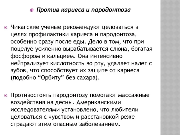 Против кариеса и пародонтоза Чикагские ученые рекомендуют целоваться в целях профилактики