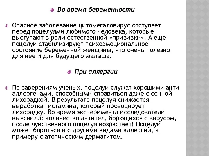 Во время беременности Опасное заболевание цитомегаловирус отступает перед поцелуями любимого человека,