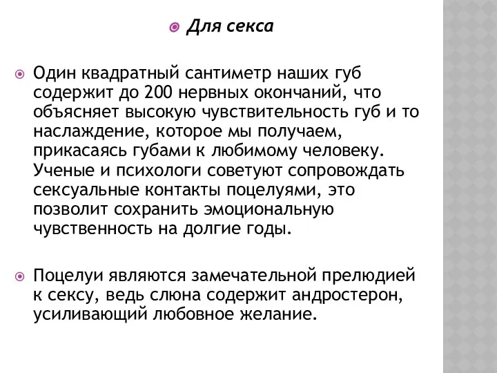 Для секса Один квадратный сантиметр наших губ содержит до 200 нервных