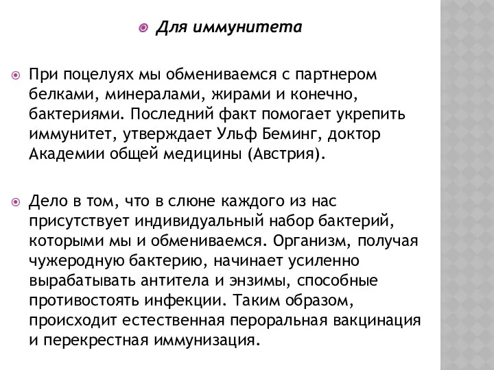 Для иммунитета При поцелуях мы обмениваемся с партнером белками, минералами, жирами