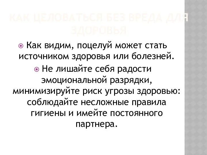 КАК ЦЕЛОВАТЬСЯ БЕЗ ВРЕДА ДЛЯ ЗДОРОВЬЯ Как видим, поцелуй может стать